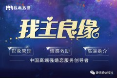 「我主良緣」?fàn)渴纸萦嵧ㄐ胖悄芸头骖I(lǐng)跑高端婚戀服務(wù)化時(shí)代！