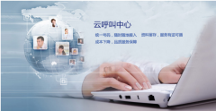 為什么說呼叫中心系統(tǒng)能將公司各個業(yè)務后臺良好融合？
