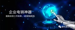 捷訊通信：顛覆傳統(tǒng)電銷，讓營(yíng)銷更精準(zhǔn)！