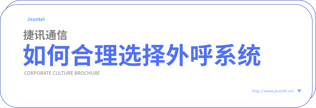 外呼系統(tǒng)作為呼叫中心的重要組成部分，具備強大的功能和穩(wěn)定性