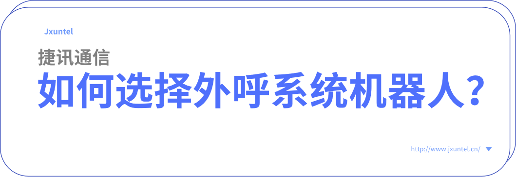 電銷外呼機器人：為企業(yè)提供全天候的客戶服務