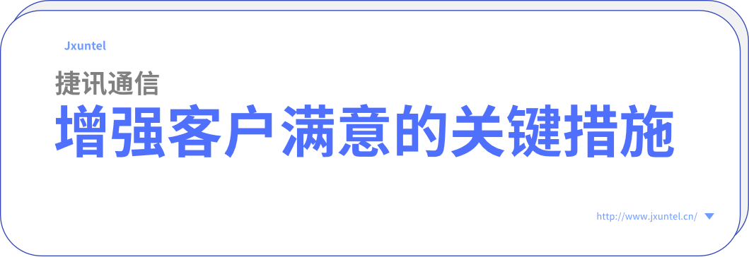 電銷外呼系統(tǒng)，增強(qiáng)客戶滿意度的關(guān)鍵措施