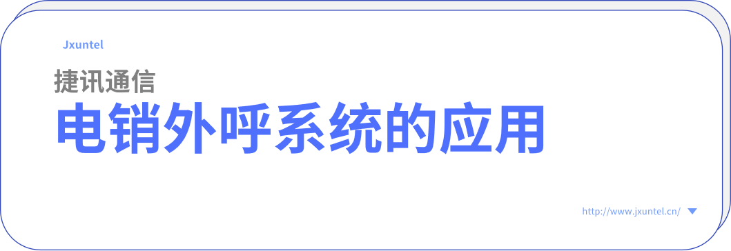 企業(yè)外呼的好幫手，電銷外呼系統(tǒng)的應(yīng)用